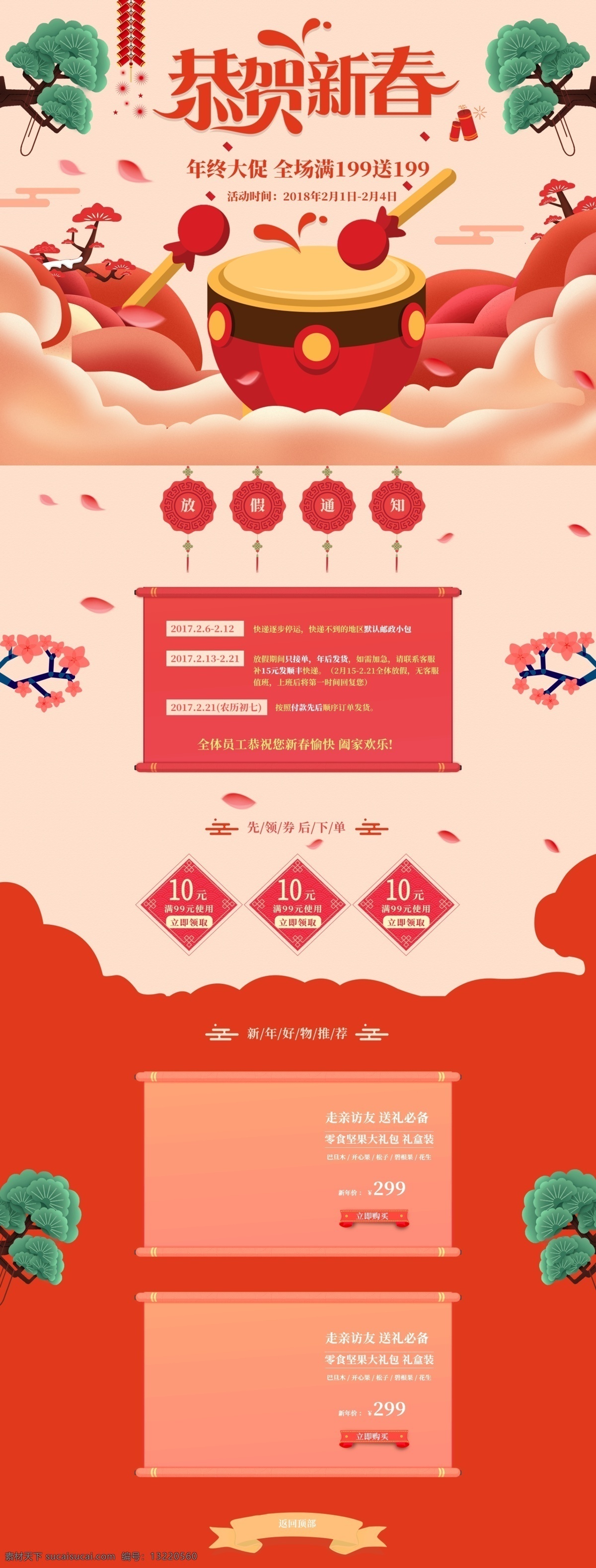 恭贺 新春 春节 年终 大 促 放假 通知 淘宝 首页 电商淘宝 放假通知 恭贺新春 卡通风 年终大促 清新 喜庆 祥云