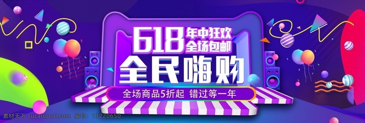 618 年中 狂欢 大 促 banner 头 图 电商 年中大促 京东 天猫 年中狂欢 全名嗨购 头图