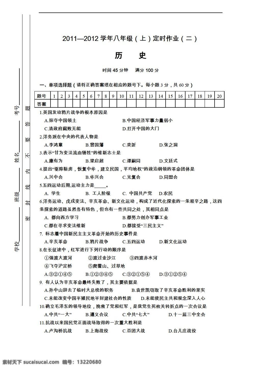 八 年级 上册 历史 上 定时 作业 二 附答案 川教版 八年级上册 试题试卷