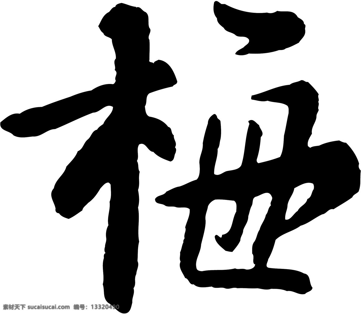 梅免费下载 梅 矢量图 艺术字