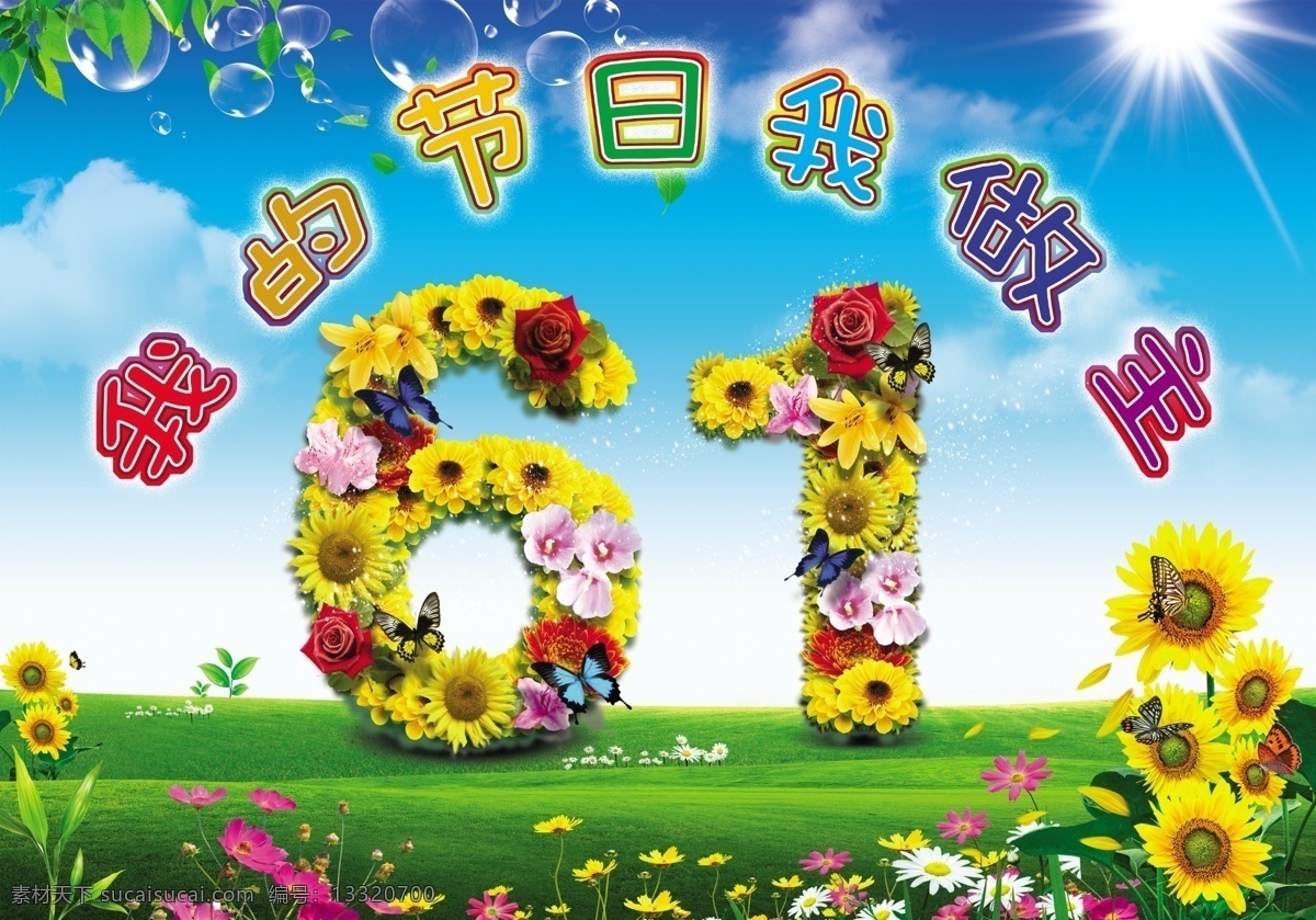 节日 做主 六一 六一背景 六一儿童节 ps 舞台 背景 六一海报 六一节 61字样 海报背景图