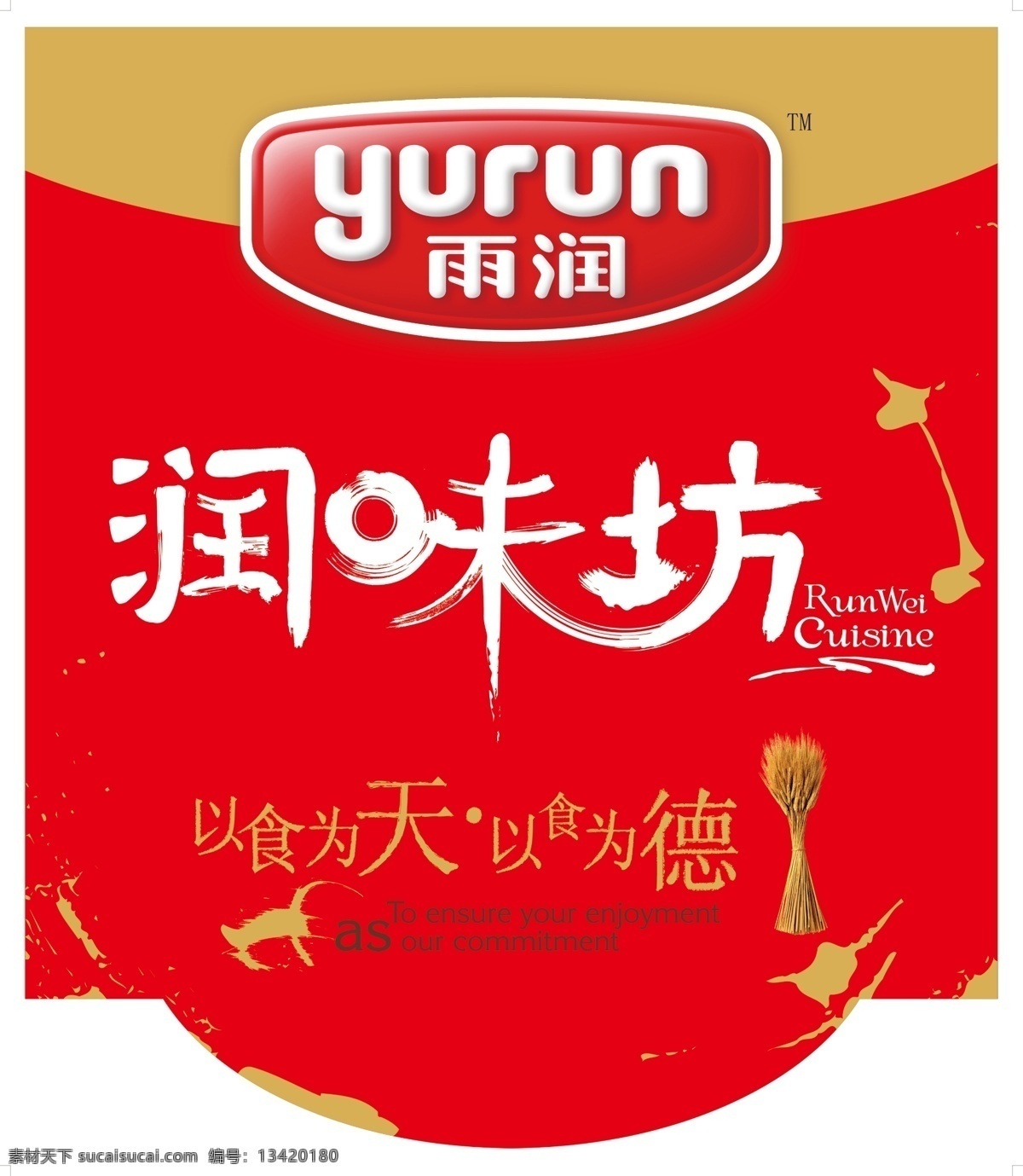 雨 润润 味 坊 吊 旗 分层 标志 吊旗 食品 源文件 雨润 海报 吊旗设计
