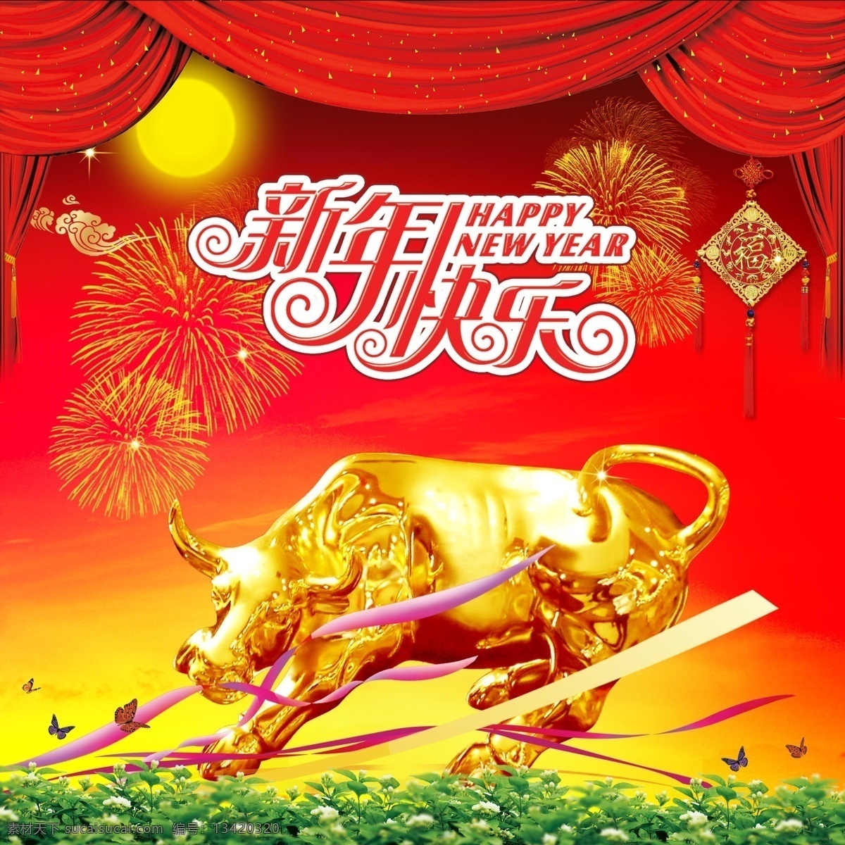 爆竹 窗帘 蝶恋花 福 古典图案 蝴蝶 金牛 礼花 帘布 绿化 新年活动背景 字效 烟花 飘带 中国结 月亮 云朵 祥云 节日素材 2015 新年 元旦 春节 元宵