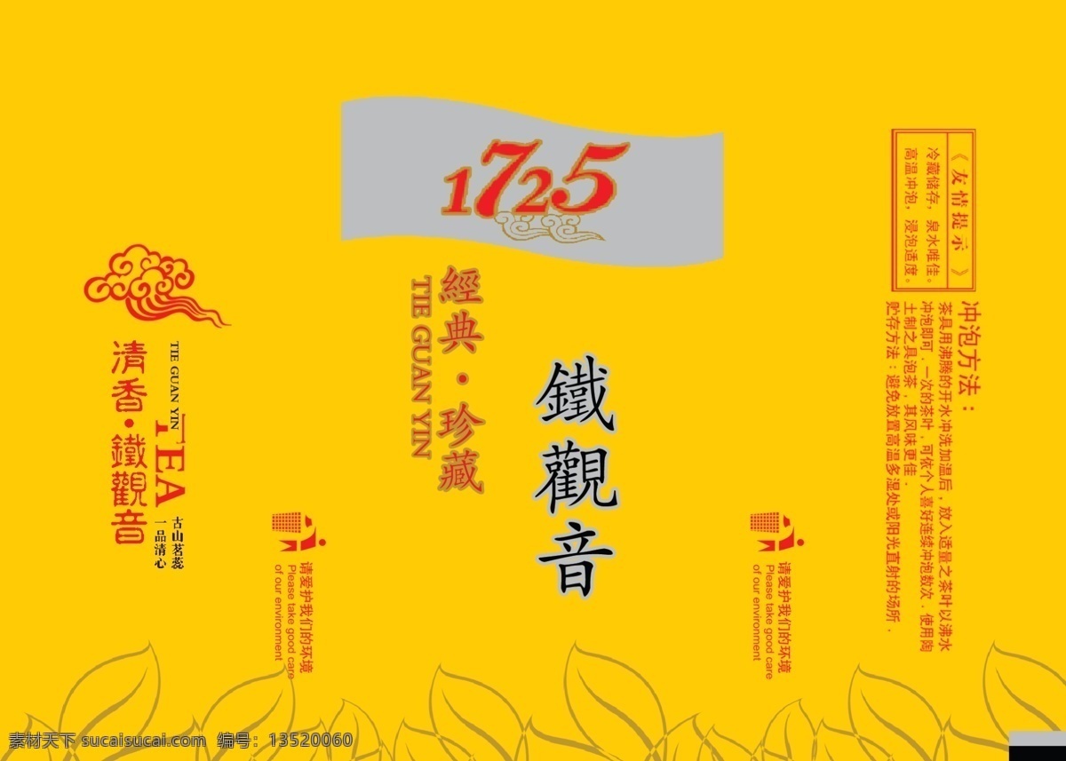 包装设计 茶叶包装 广告设计模板 经典 铁观音 源文件 珍藏 模板下载 真空袋 psd源文件 餐饮素材