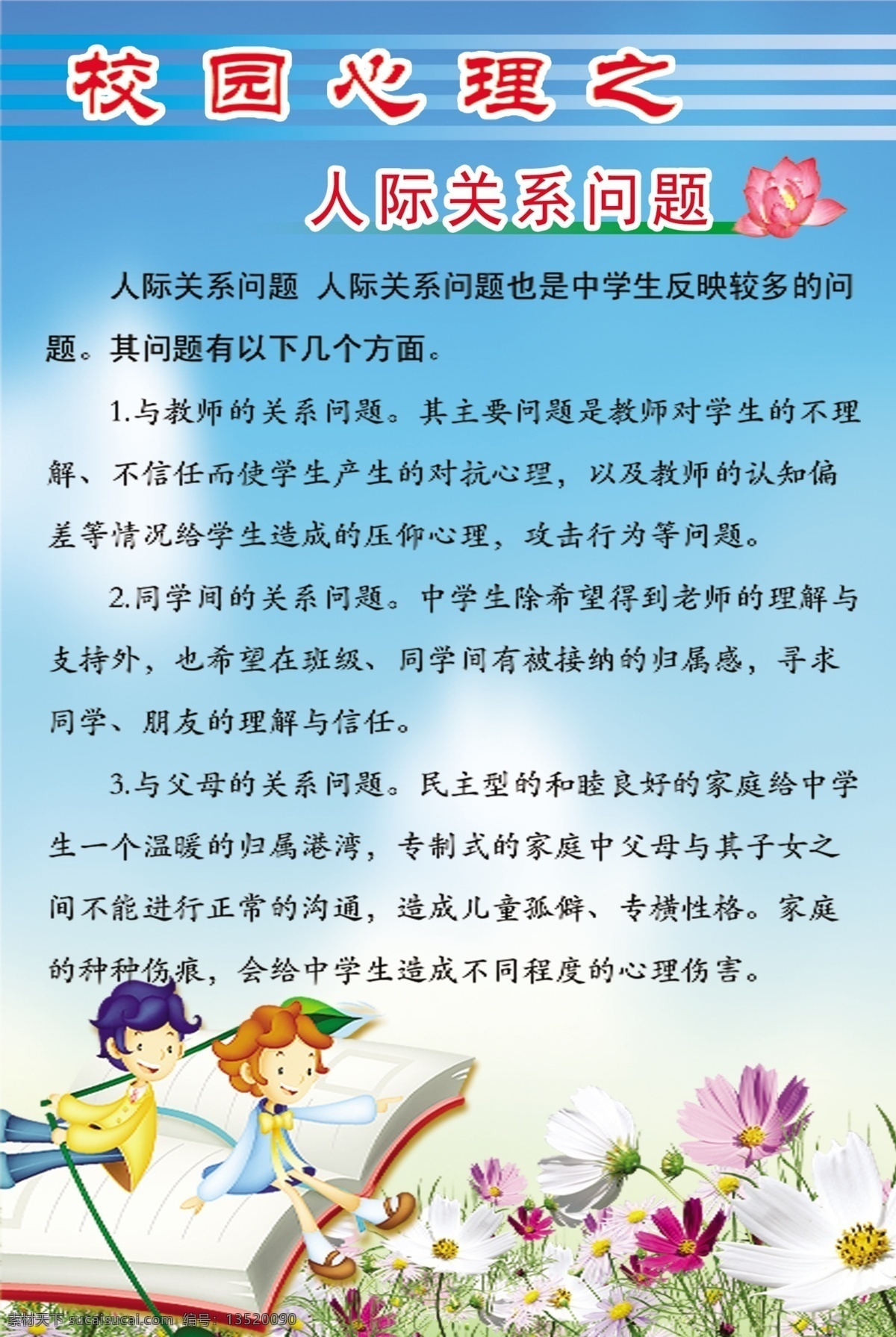 广告设计模板 荷花 蝴蝶 卡通 青春期 人物 太阳花 心理健康 模板下载 心理健康标牌 文化 学校文化 学校广告 学校海报 心理 向日葵 减压 人际关系 源文件 展板模板 psd源文件