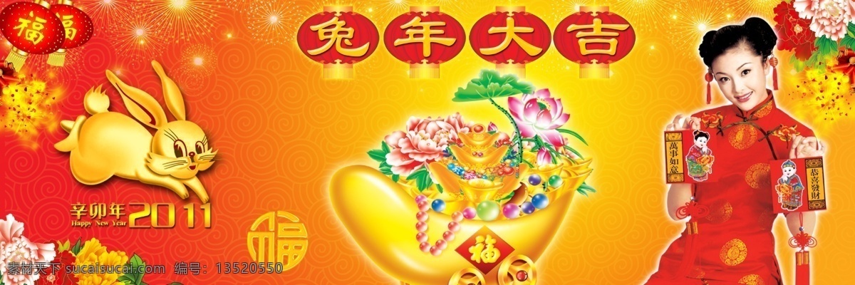 2011 分层 拜年 鞭炮 灯笼 福 荷花 花纹 兔年 大吉 模板下载 兔年大吉 兔 美女 元宝 兔子 牡丹 美女拜年 烟花 金童玉女 珠宝 金兔子 源文件 psd源文件