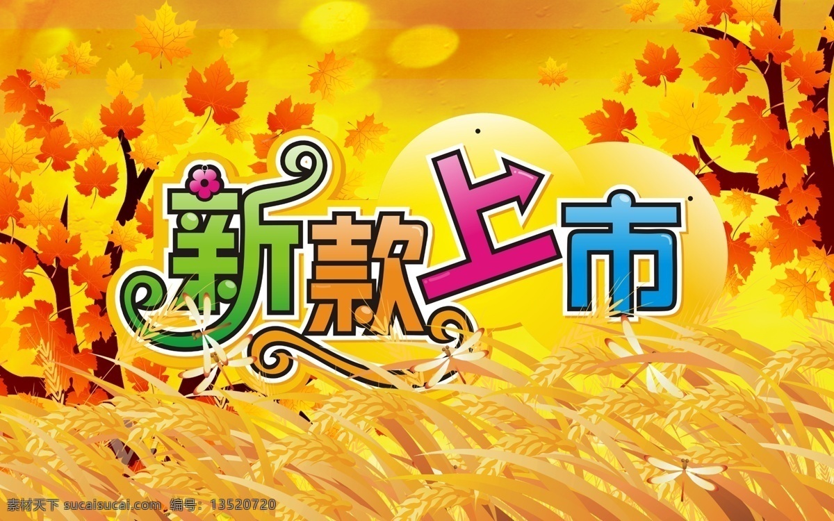 枫树 枫叶 广告设计模板 蜻蜓 秋冬 秋冬新品 秋天 新款 上市 模板下载 新款上市 新装 新品 宣传海报 黄色的季节 新品上市 源文件 宣传单 彩页 dm
