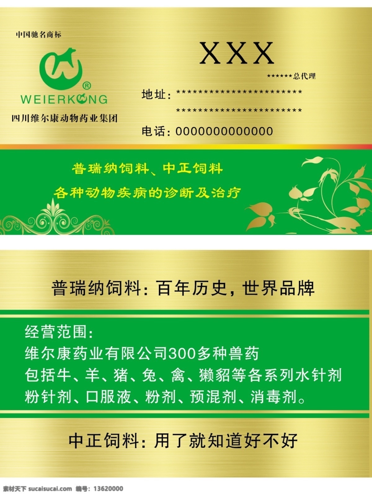 兽药名片 兽药 名片 四川维尔康 动物药业 中正饲料 普瑞纳饲料 名片卡片
