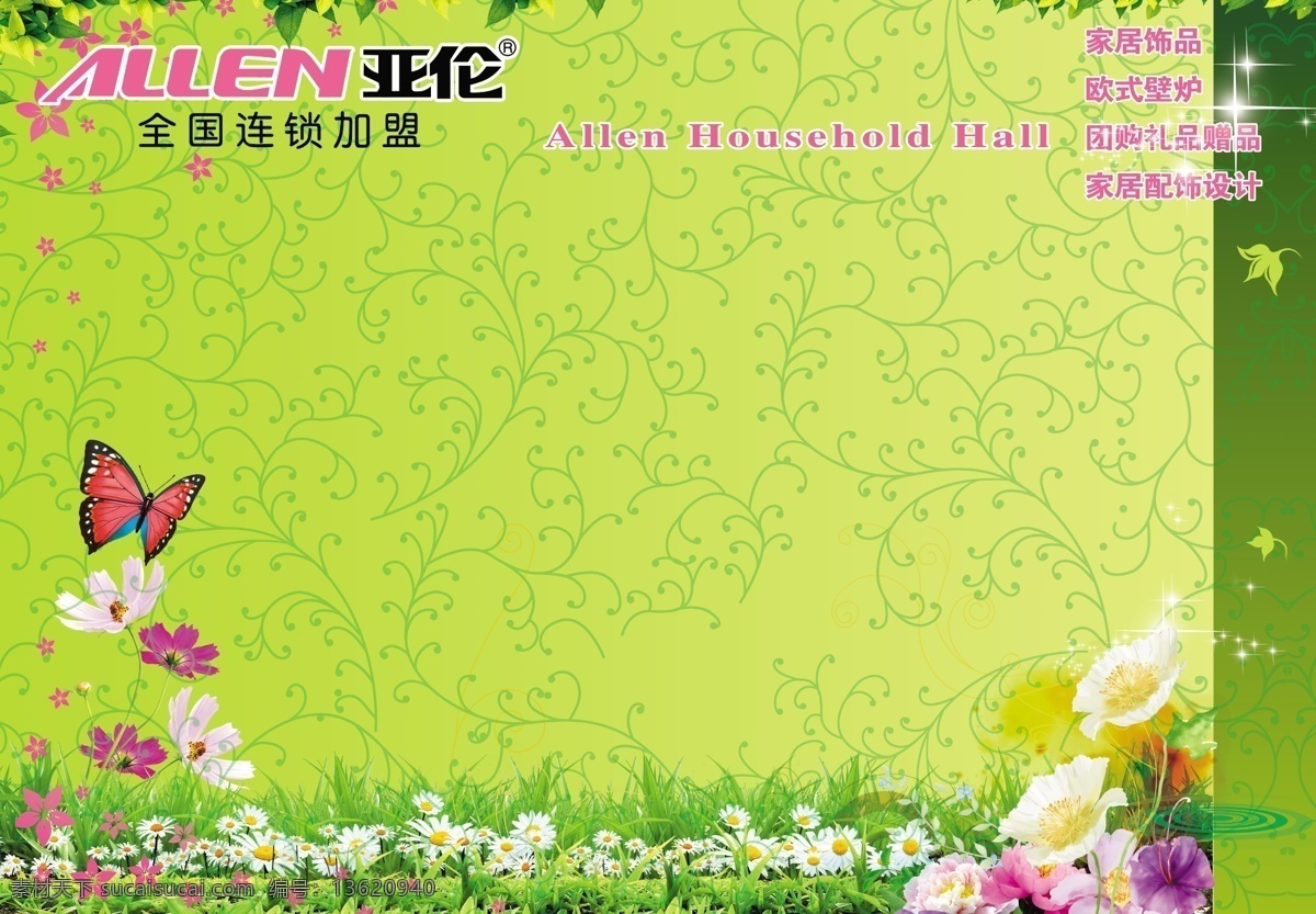 春天绿色背景 春天 绿色 小花 蝴蝶 扫帚梅 小草 绿草 花丛 粉花 白花 星星 叶子 花纹 底纹 此花 大花 壁纸 绿叶 大图 底图 精品底图 亚伦 全国 连锁 加盟 家居 饰品 水波纹 分层 高清原始版 源文件 精品 背景 喷画 商场 展板 挂旗 吊旗