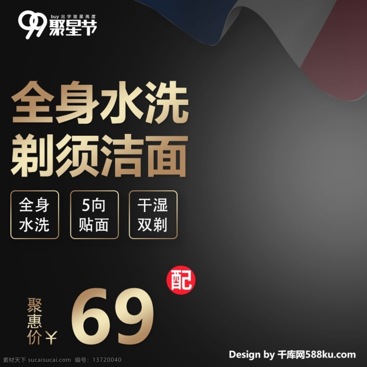 千 库 原创 电商 淘宝 天猫 99 聚星 节 剃须刀 主 图 钻 展 直通车 千库原创 99聚星节 主图 钻展 黑色 时尚 促销 优惠