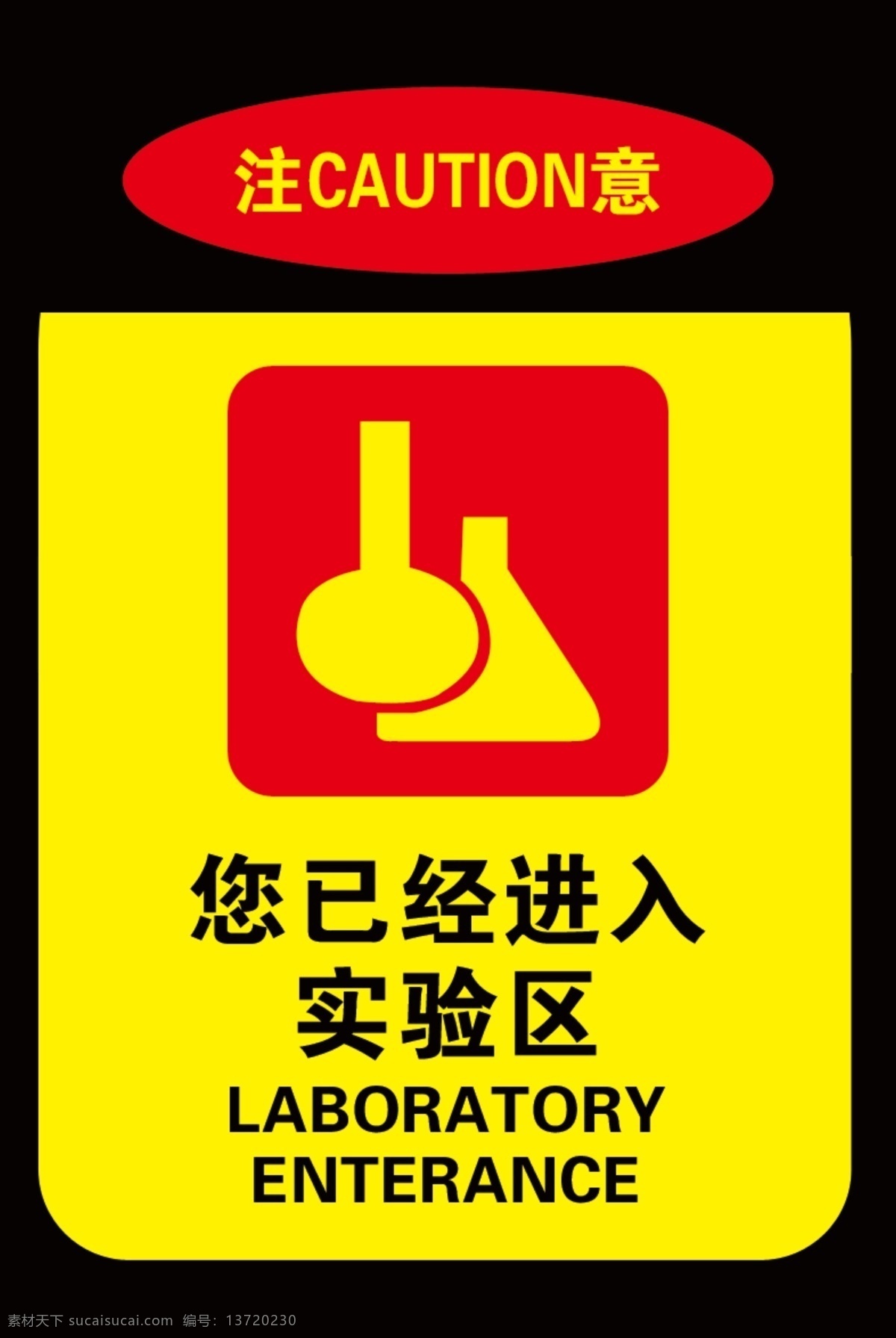 已 进入 实验区 进入实验区 警惕标志 注意标志 caution 分层