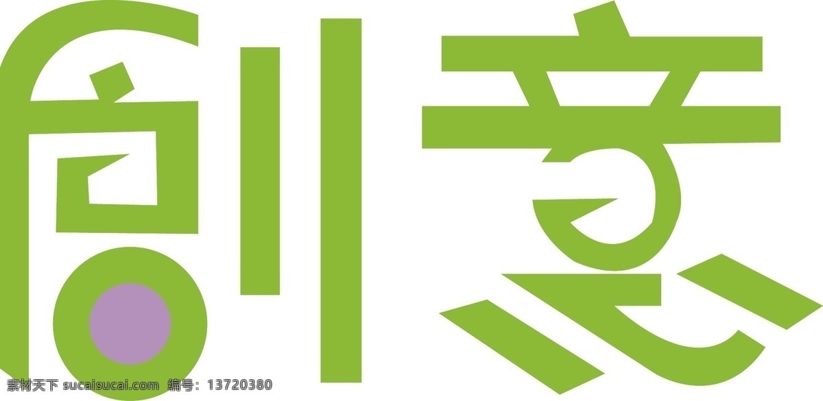 创意 艺术 字体 艺术字 字体设计 logo 标识