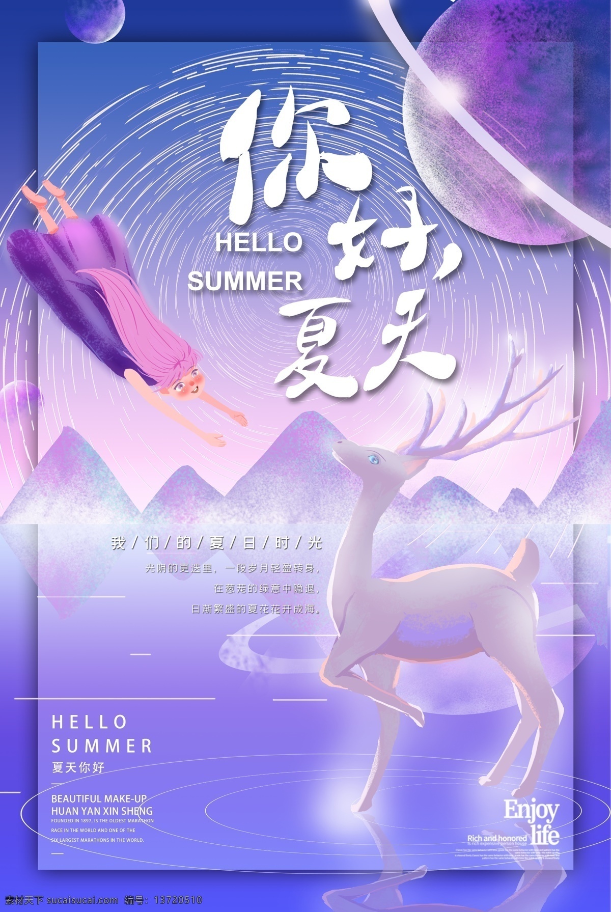 你好夏天海报 你好 夏天 海报 唯美 梦幻鹿 海报素材