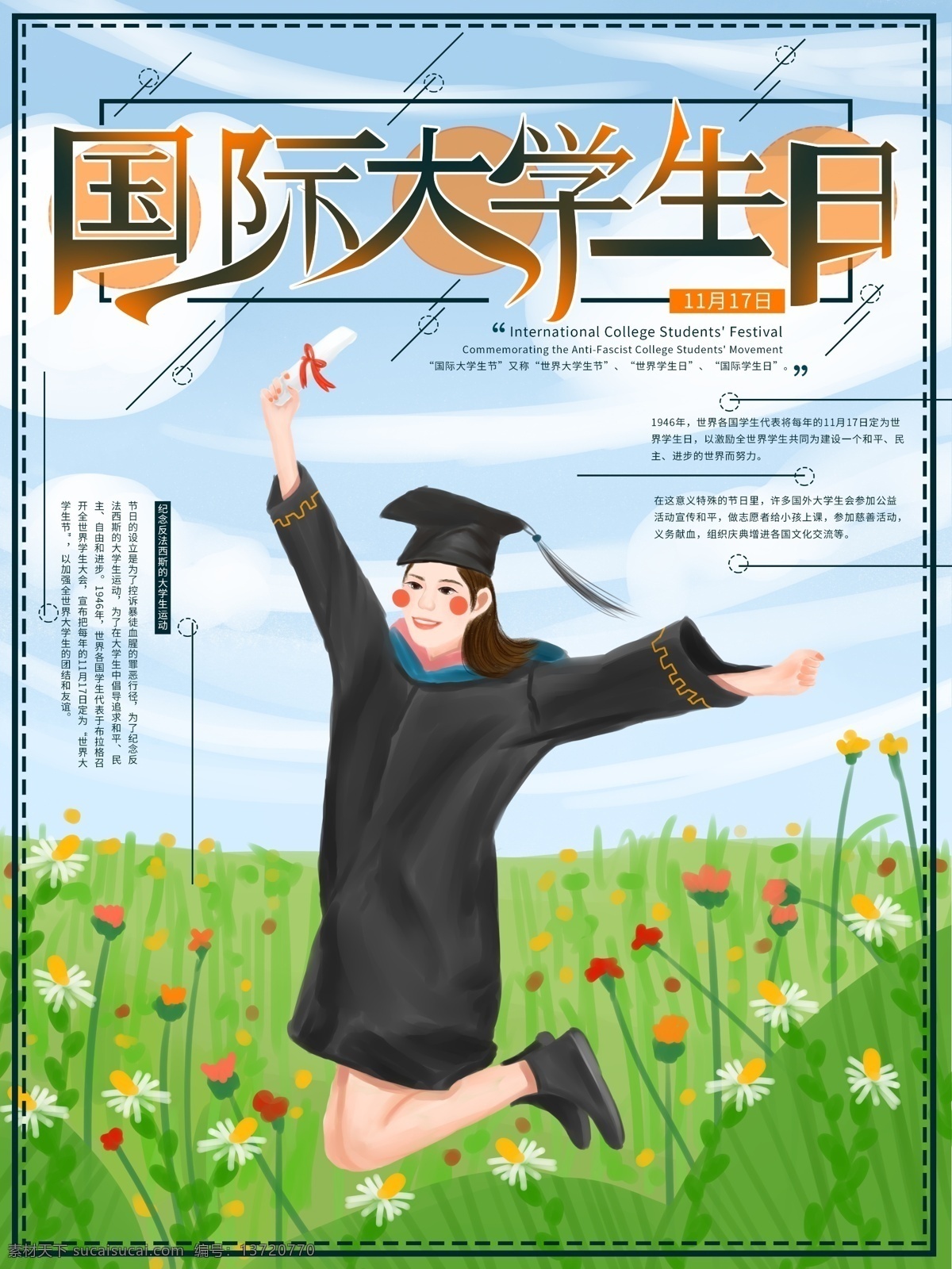 原创 手绘 国际 大学 生日 宣传海报 大学生 国际大学生日 海报 节日海报