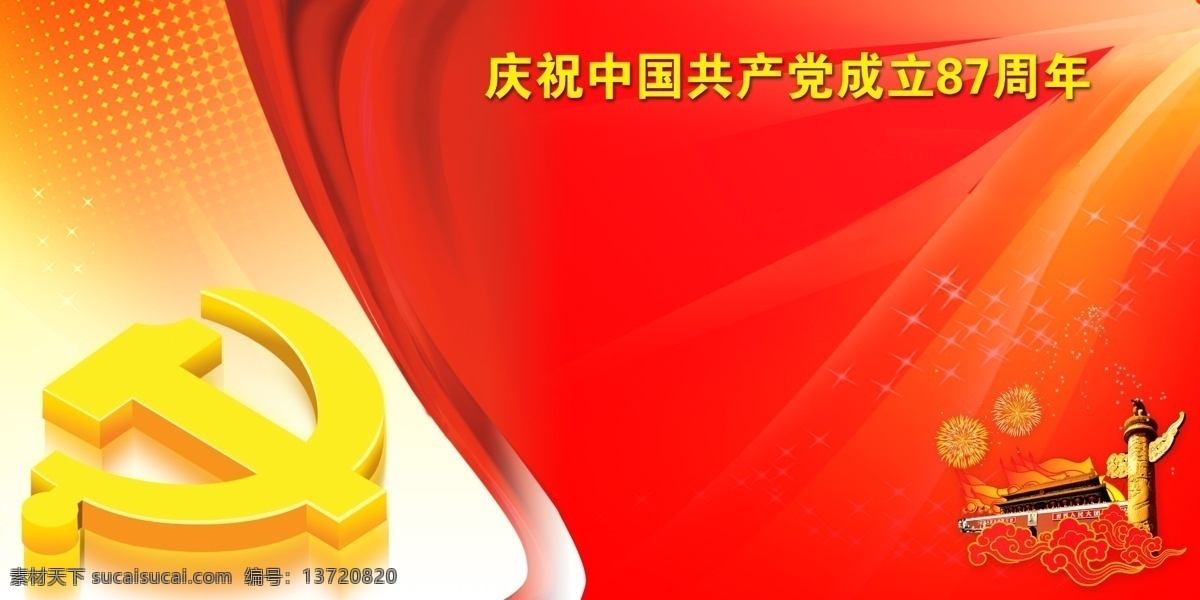 庆祝 中国共产党 成立 周年 宣传 展板 分层 党徽 光芒 广告设计模板 红底 红旗 华表 星星 天安门 党庆展板 展板设计 源文件 其他展板设计