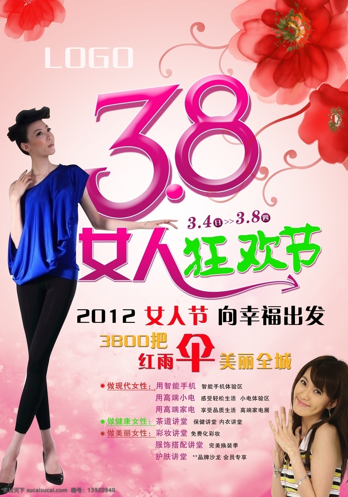 三八妇女节 广告设计模板 红花 花边 时尚女人 源文件 女人狂欢节 开心女人 其他海报设计