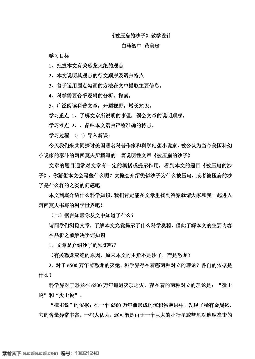 语文 人教 版 八 年级 上册 四 单元 课 压 扁 沙子 教学设计 八年级上 教案 人教版