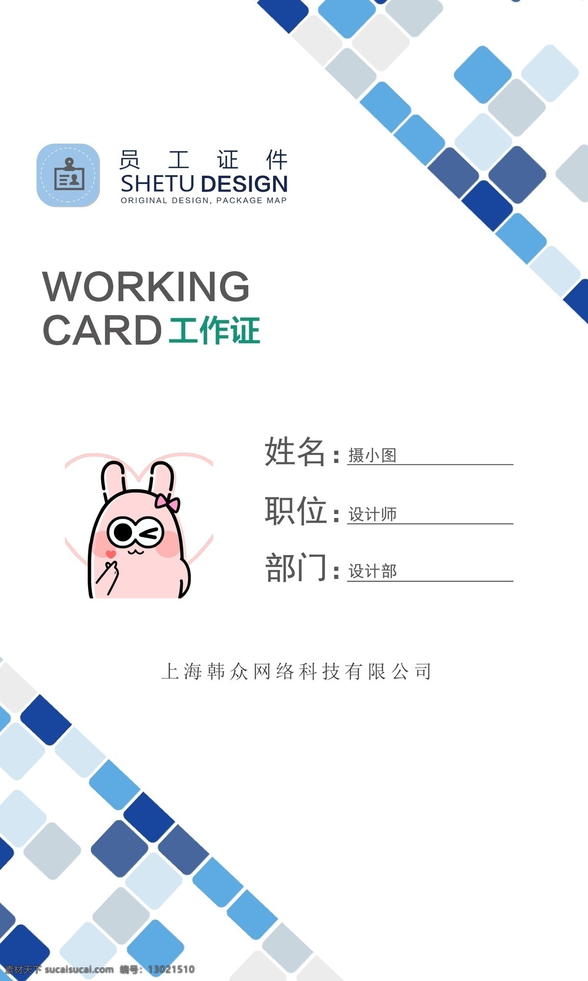 蓝色 方格 科技 工作证 清新 时尚 可爱 甜美 几何 简约 商务 活力 工作牌 胸牌 工牌 工作证设计 工作牌设计 挂牌 证件 ip形象