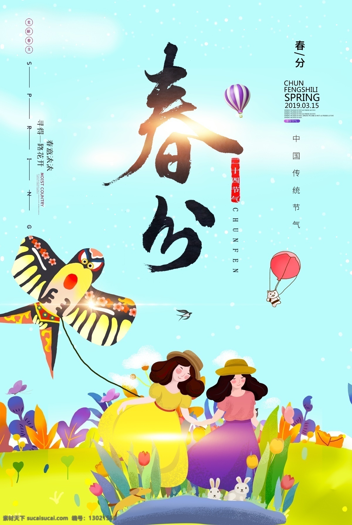 简约 插 画风 春分 二十四节气 海报 2019 春季 春天 24节气 传统节气 春分海报 节气海报 插画背景 放风筝