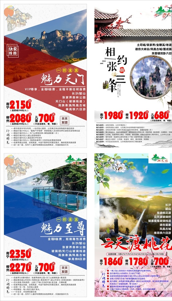 带你去旅行 春节海报 旅游海报素材 旅游广告设计 旅游 过年 湘西 旅游背景板 过大年 旅行 春季旅游 旅游宣传 美丽湘西 旅游海报 旅游的海报 旅游设计欣赏 湘西旅游海报 美丽张家界 张家界 湖南旅游海报 张家界海报 张家界旅游 dm宣传单 春天 春季