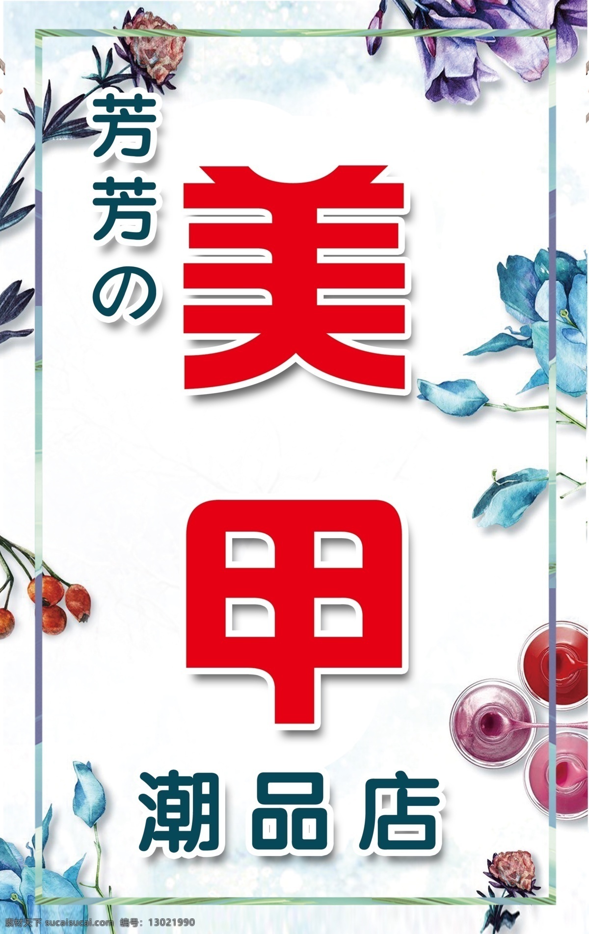 美甲海报 美甲展架 美甲宣传画 美甲广告 时尚美甲 美甲宣传单 美甲dm 美甲单页 美甲传单 美甲活动 美甲活动海报 美甲挂画 美甲促销 美甲文化 美甲画册 美甲展板 美甲素材 专业美甲 美容美甲 个性美甲 指甲 指甲油 指甲保养 指甲美化 美甲宣传海报