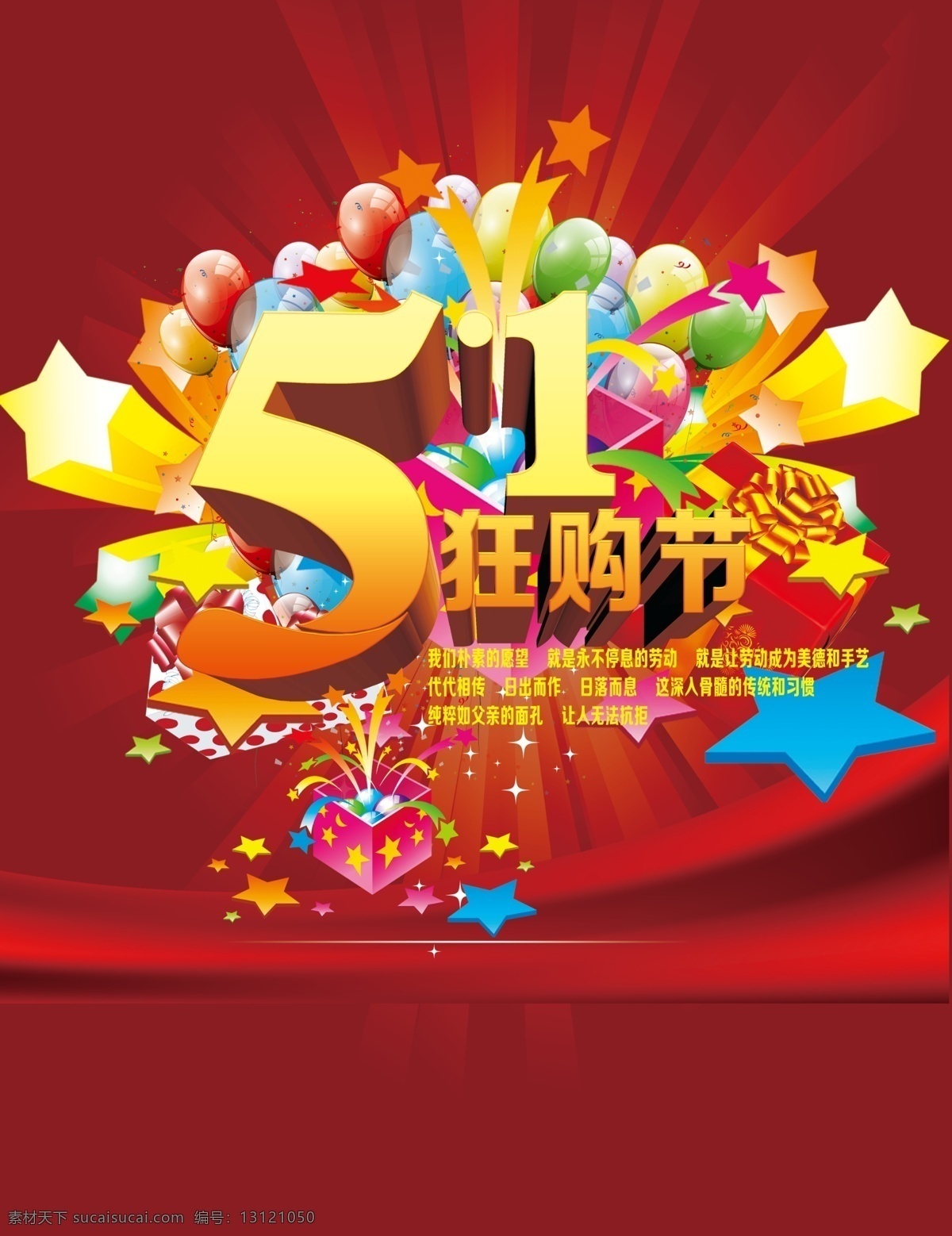51狂购节 51素材 51 51劳动节 劳动节 劳动节素材 气球 星星 礼品盒 礼品 放射 光芒 飘带 节日素材 源文件