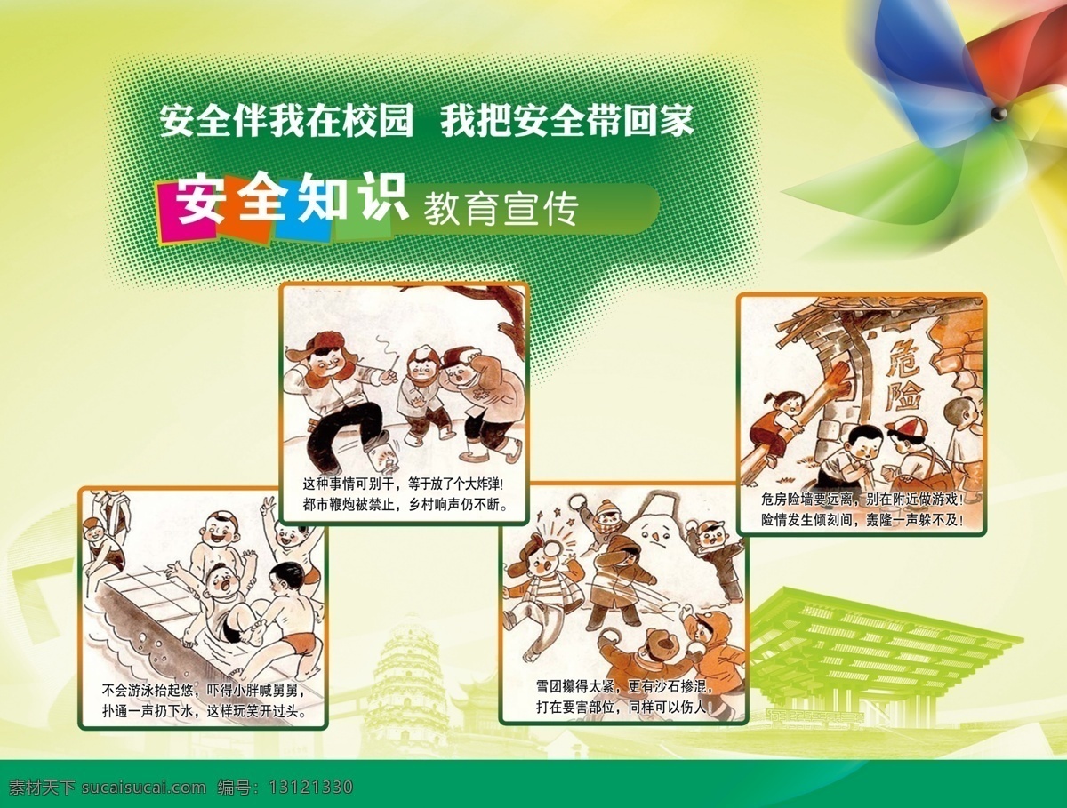 学校安全 珍爱 生命 安全 第一 卡通 绿色 展板模板 广告设计模板