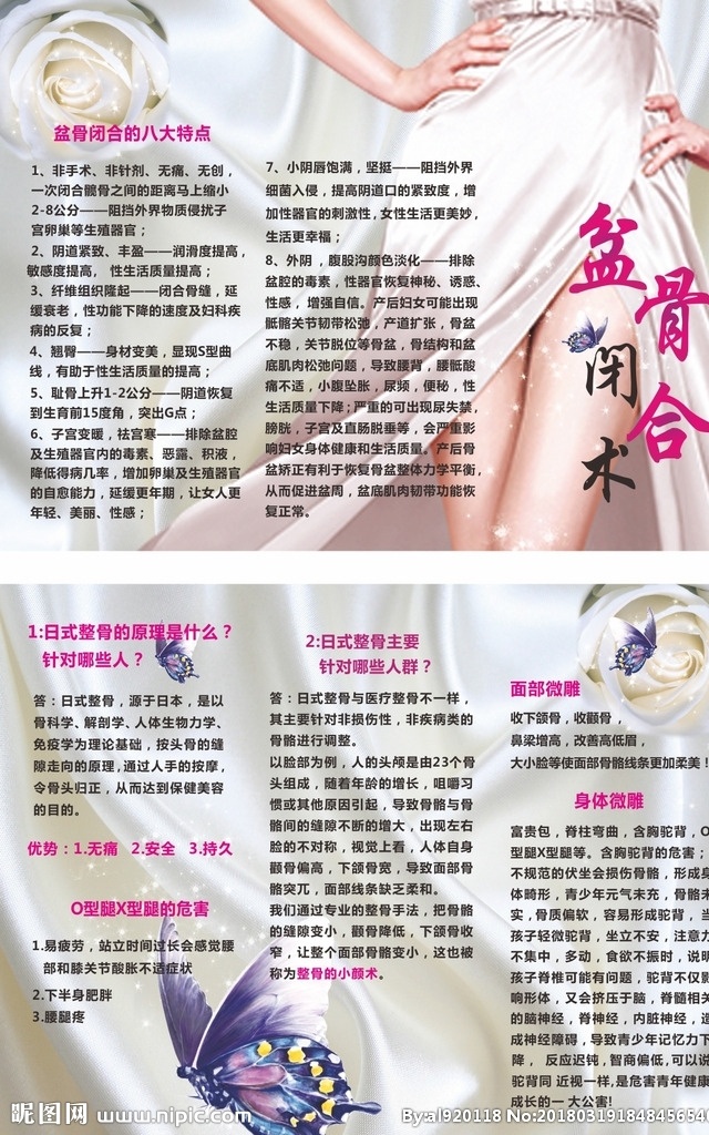 整骨 盆骨闭合术 日式整骨 整形宣传单 盆骨闭合单页 a4三折页 dm宣传单