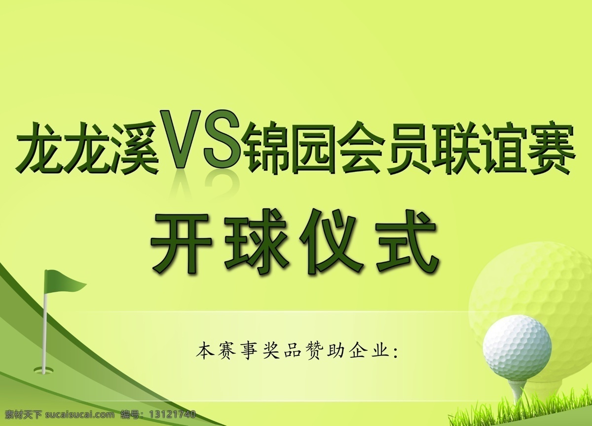 高尔夫 开球 仪式 绿色 旗帜 球 背景素材 分层