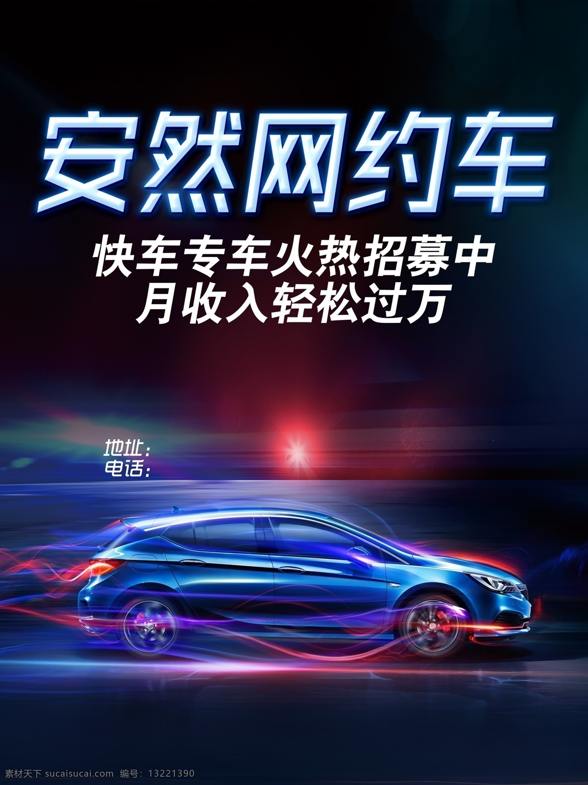安然网约车 网约车海报 蓝色车 海报 蓝色海报 黑色海报 蓝色线条车 宣传单 展板模板