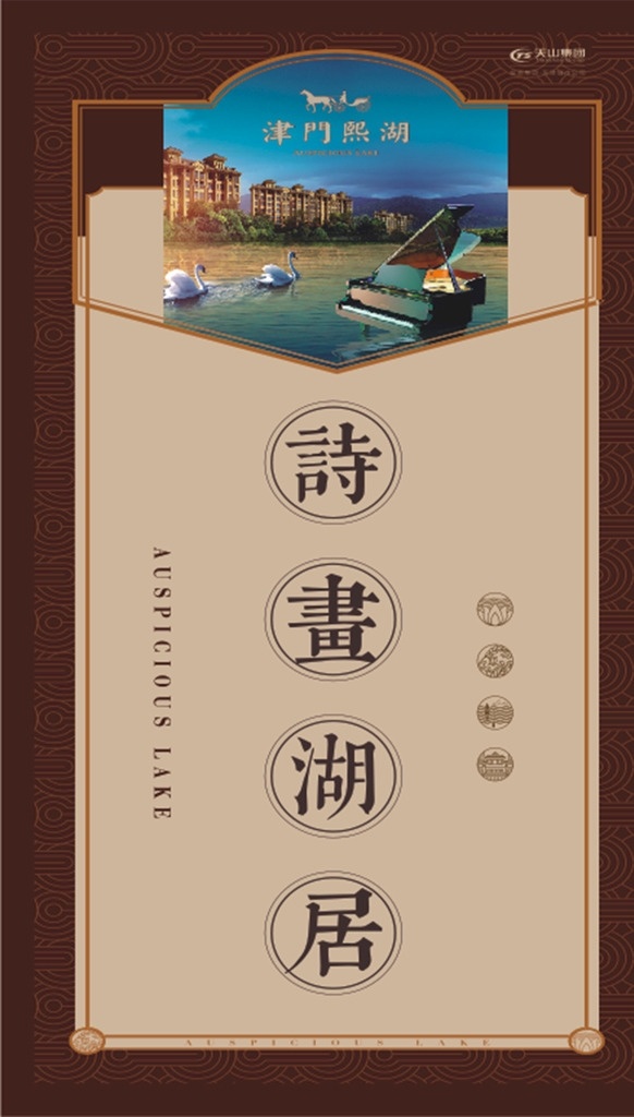 津门熙湖 灯箱 棕色 灯箱布 湖居 全景图 室内广告设计