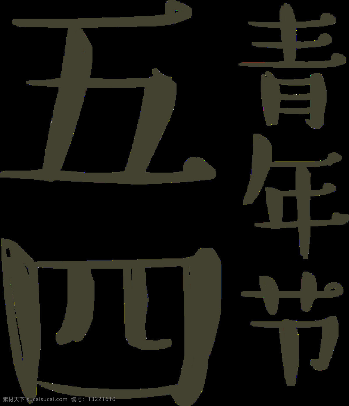 清新 深灰色 青年节 艺术 字体 灰色底纹 艺术字体 五四青年节 清新风格 深灰色汉字 手绘汉字 可爱风格