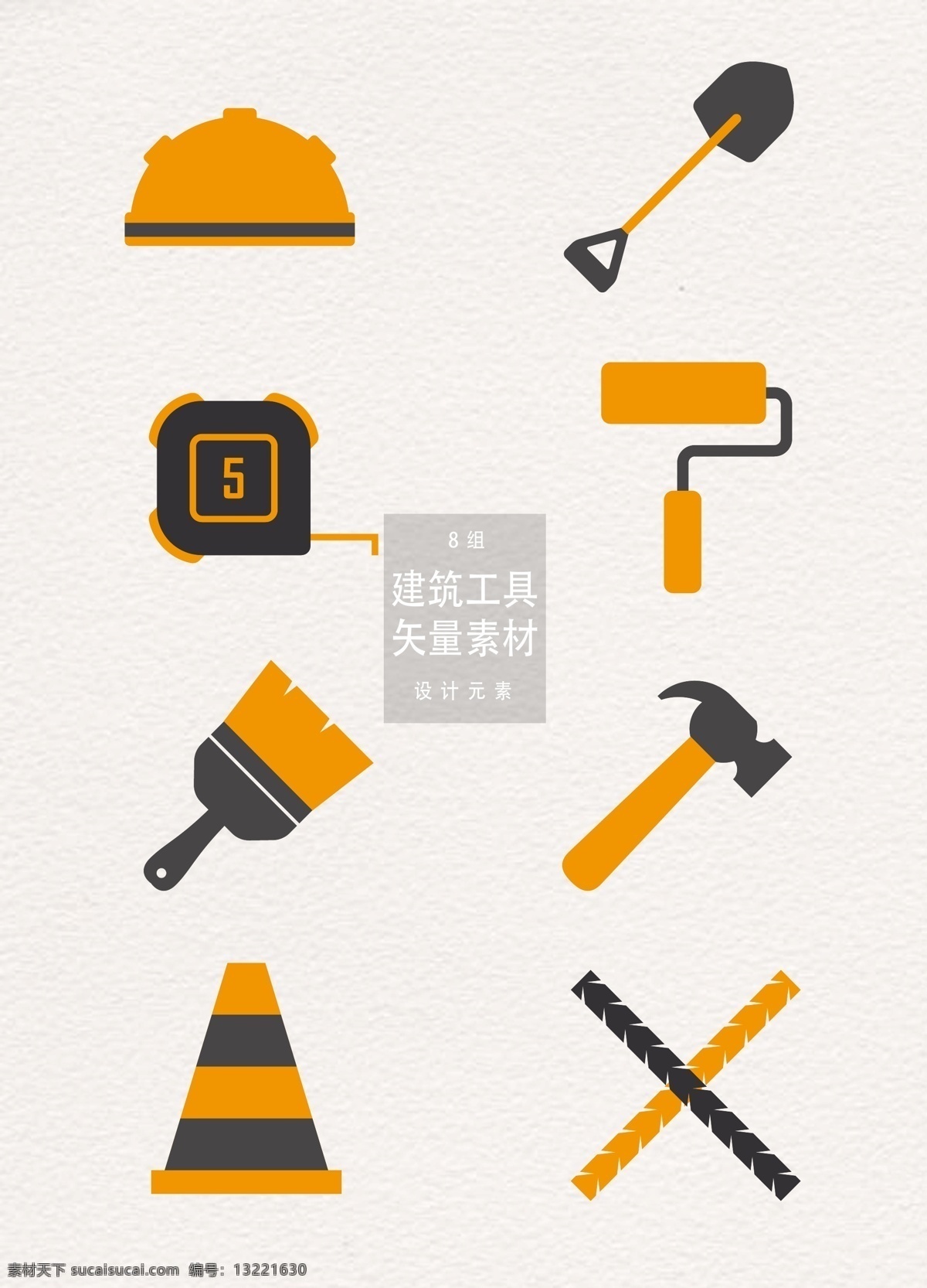 建筑 工具 图标 五一 矢量素材 刷子 锤子 五一劳动节 劳动人民 ai素材 建筑工具 工具图标 工地帽 铲子