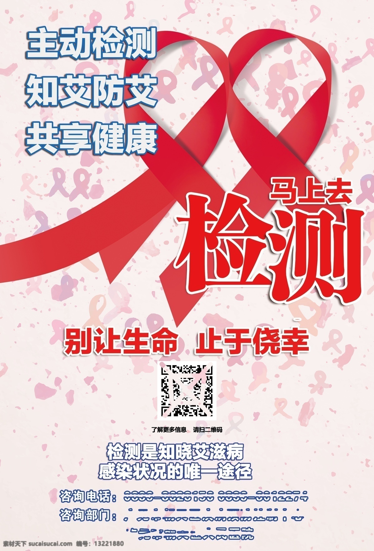 艾滋病海报 艾滋病 世界艾滋病日 艾滋病广告 青春零艾滋 艾滋病宣传栏 艾滋病知识 艾滋病标志 aids 预防艾滋病 艾滋病日 关注艾滋病 艾滋病预防 艾滋病展架 公益广告 爱心 关爱艾滋患者 艾滋病展板 艾滋两性 两性健康 性知识 关爱生命 艾滋病行动