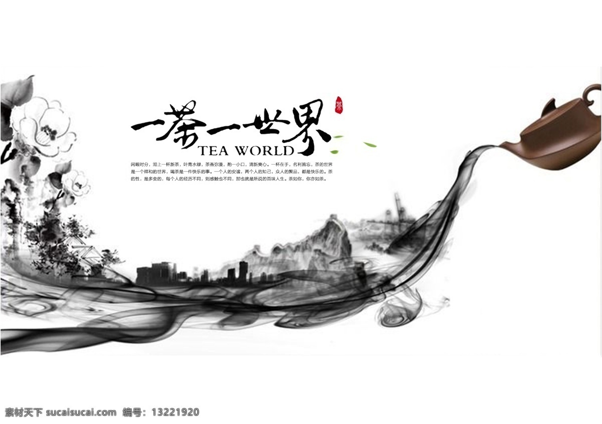 茶 世界 水墨 风 茶文化 展板 一茶一世界 水墨风格海报 茶海报 茶叶文化 水墨风茶文化