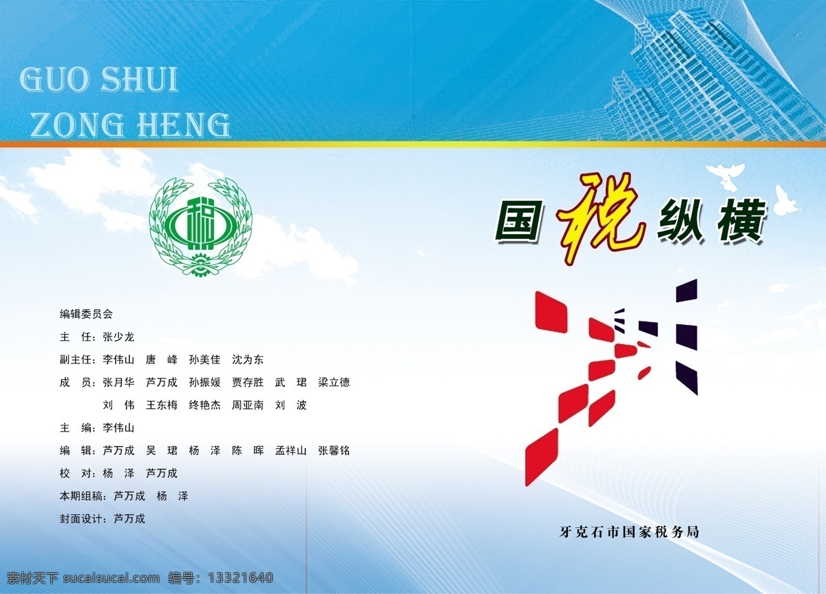 封面 封皮 广告设计模板 国税 画册设计 书皮 税务 源文件 模板下载 国税封面 税 其他画册封面
