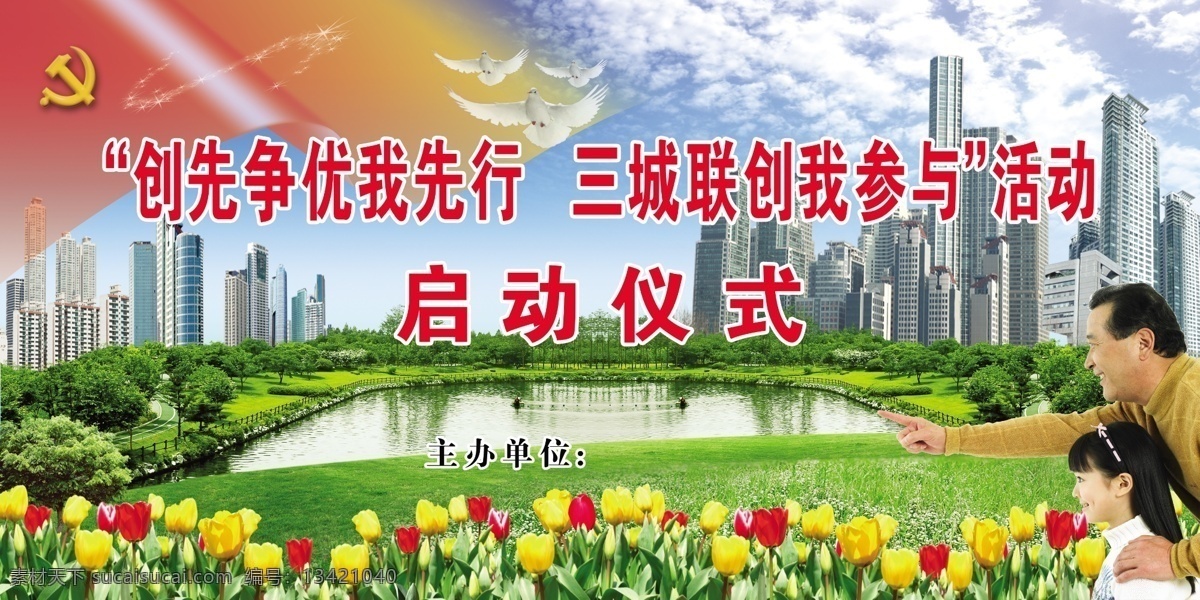 创先争优 三城联创 启动仪式 大背景 背景布 蓝天白云 分层 源文件