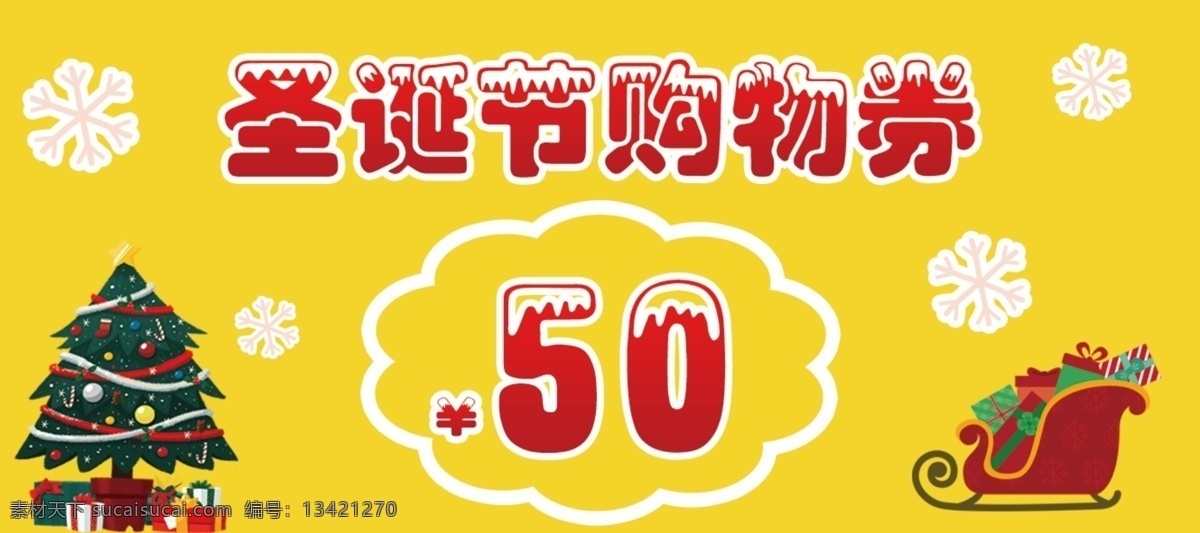 黄色 简约 圣诞节 购物券 模板 50元券 psd模板 购物节优惠券 简约优惠券 节日优惠券 圣诞节元素 圣诞狂欢购 圣诞树 文艺卡券 优惠券设计