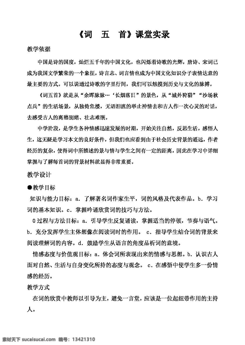 语文 人教 版 词 五 首 课堂 实录 教案 人教版