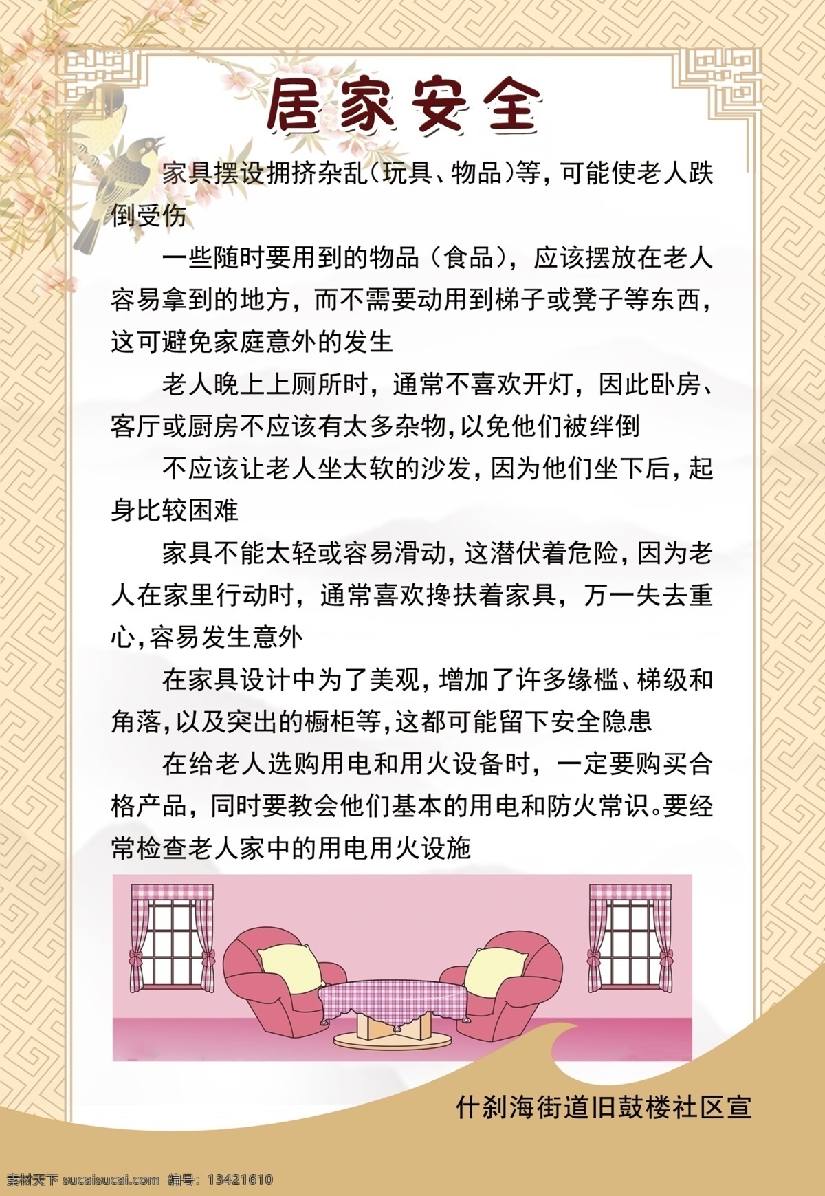 居家 安全 边框 创意展板 鸟 中国风展板 居家安全 原创设计 原创展板