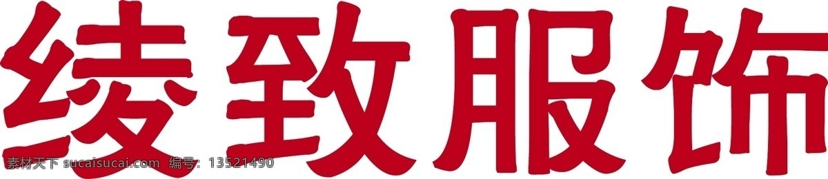 绫 致 服饰 logo 标识标志图标 标志 企业 绫致服饰标志 绫致服饰 矢量 psd源文件 logo设计