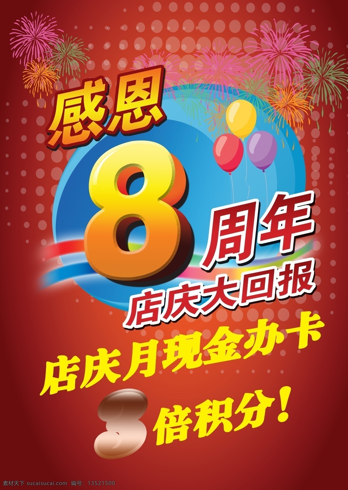 周年 店 庆 海报 8周年 店庆海报 感恩 气球 烟花 其他海报设计