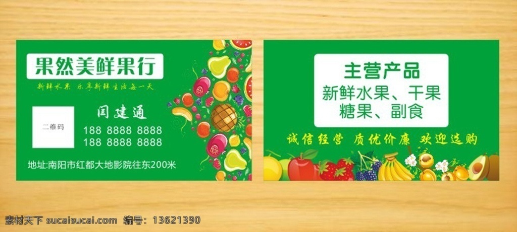 水果名片 鲜果名片 果行名片 绿色名片 糖果名片 干果名片 名片卡片