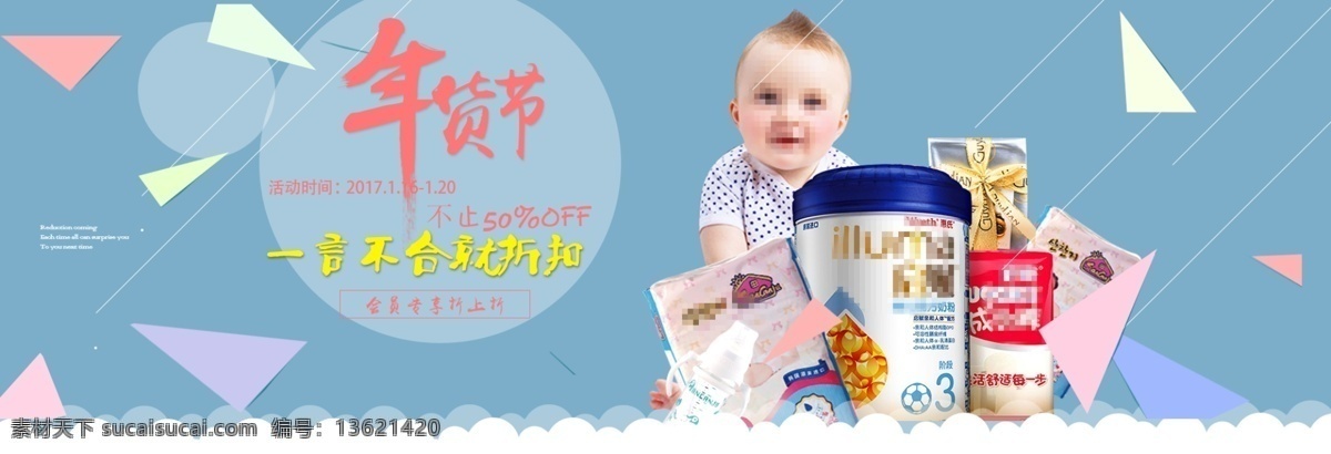 宝宝 用品 淘宝 海报 奶粉 尿片 年货节 打折 促销