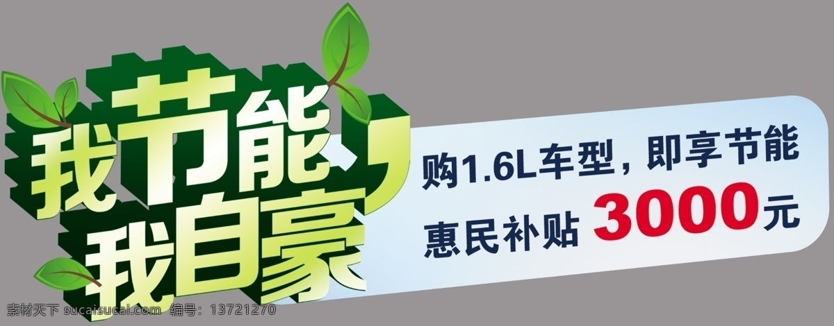 车贴 广告设计模板 环保 其他模版 汽车 源文件 节能补贴 车贴素材下载 车贴模板下载 海报 环保公益海报