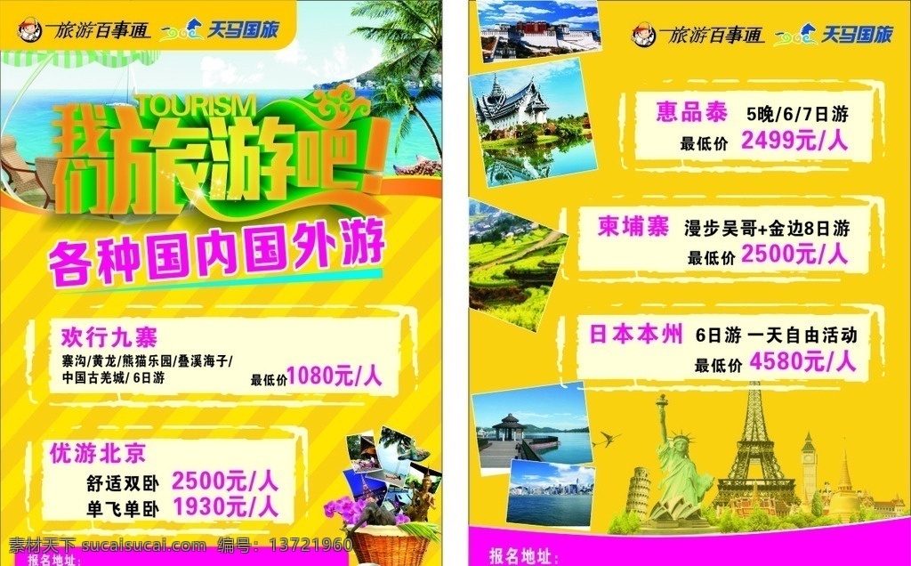 旅行社宣传单 旅游宣传 国内外游 旅游百事通 海水 dm宣传单