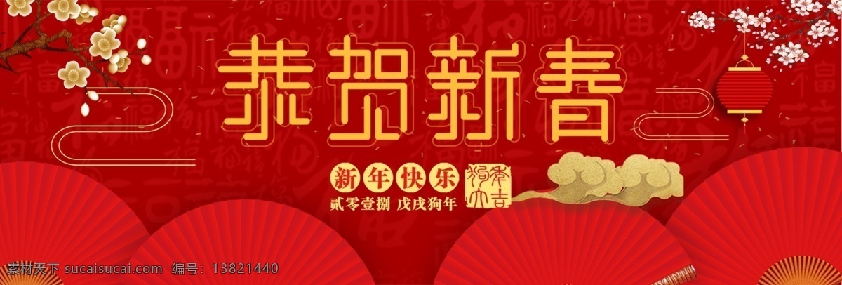 恭贺 新春 红色 喜庆 电商 淘宝 海报 banner 灯笼 福字 恭贺新春 梅花 扇子 祥云