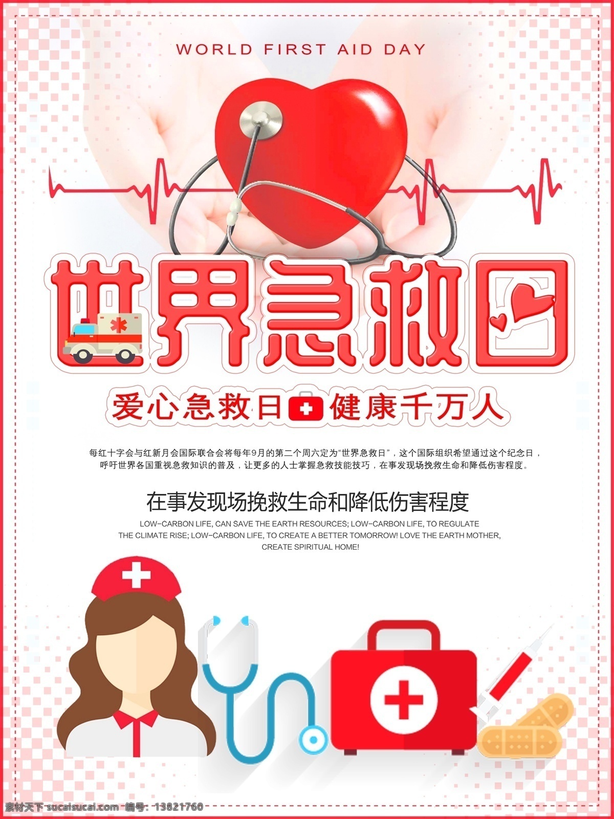 红色 清新 简约 世界 急救 日 公益 海报 医疗 爱心 世界急救日 急救日 诊治 义诊