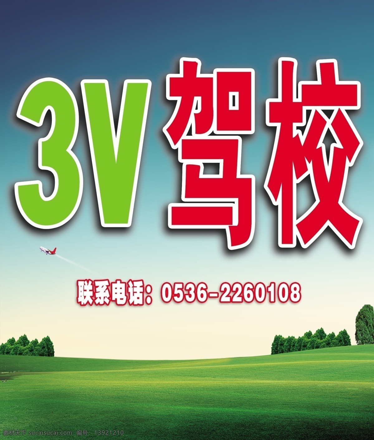 草原 飞机 飞翔 广告设计模板 驾校 驾校海报 培训 海报 模板下载 学校 汽车驾驶 广阔 天空 喷绘 写真 源文件 其他海报设计