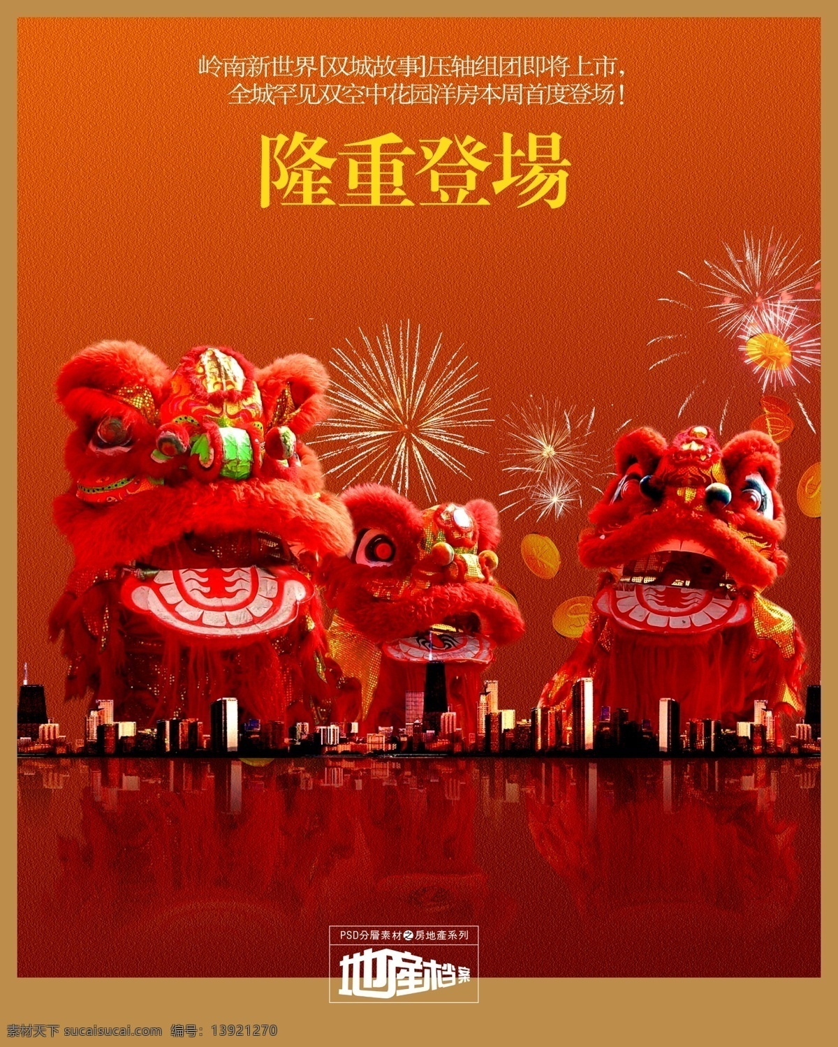 地产 档案 城市 地产档案 房地产 源文件 河水 湖水 建筑 狮子 水面 舞狮子 烟花